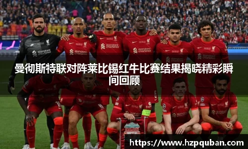曼彻斯特联对阵莱比锡红牛比赛结果揭晓精彩瞬间回顾