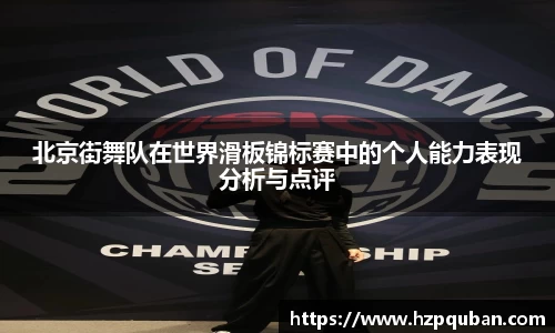 北京街舞队在世界滑板锦标赛中的个人能力表现分析与点评