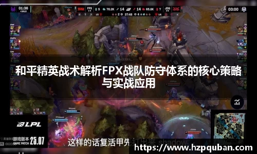 和平精英战术解析FPX战队防守体系的核心策略与实战应用