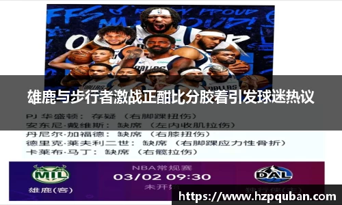 雄鹿与步行者激战正酣比分胶着引发球迷热议