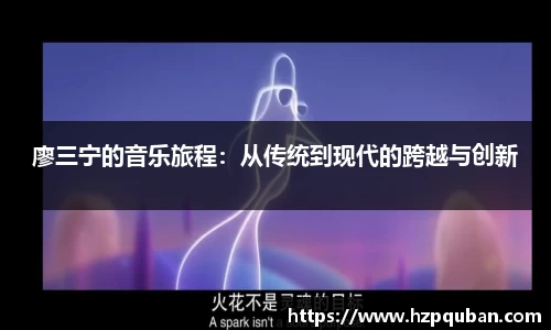 廖三宁的音乐旅程：从传统到现代的跨越与创新