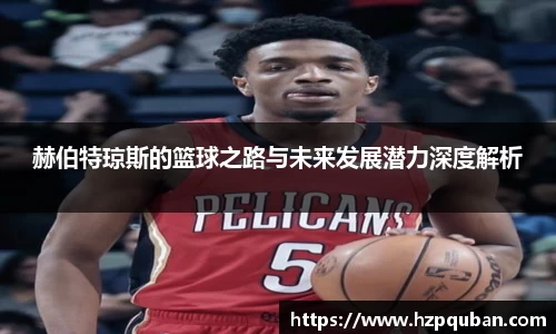 赫伯特琼斯的篮球之路与未来发展潜力深度解析
