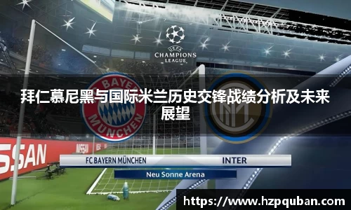 拜仁慕尼黑与国际米兰历史交锋战绩分析及未来展望