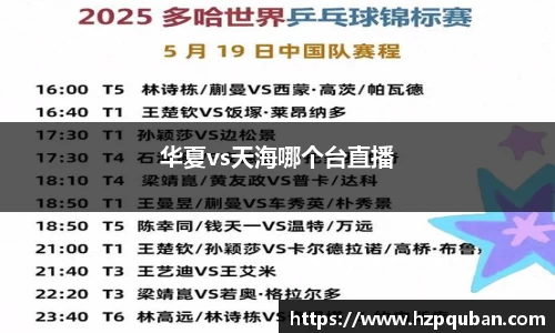 华夏vs天海哪个台直播