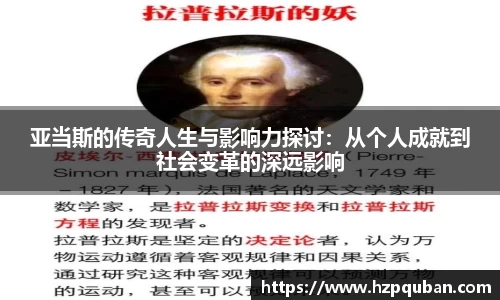亚当斯的传奇人生与影响力探讨：从个人成就到社会变革的深远影响